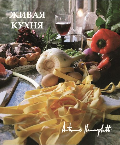 Обложка книги  «Живая кухня»