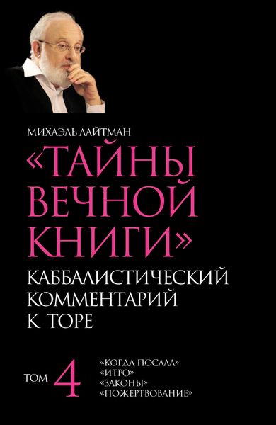Обложка книги  «Тайны Вечной Книги. Том 4. «Когда послал», «Итро», «Законы», «Пожертвование»»