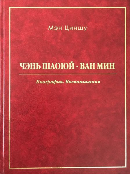 Обложка книги  «Чэнь Шаоюй – Ван Мин. Биография. Воспоминания»