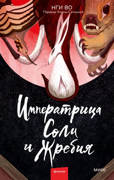 Обложка книги «Императрица Соли и Жребия»