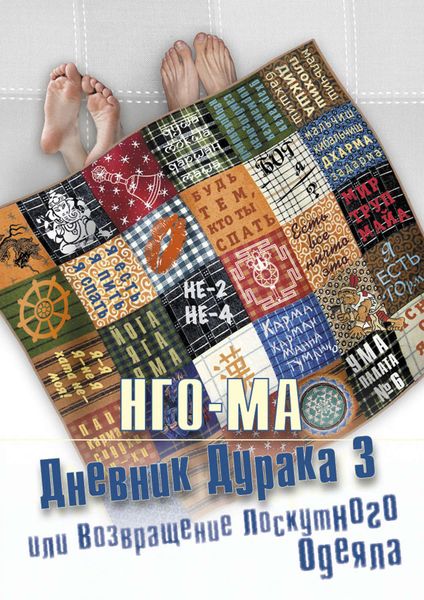 Обложка книги «Дневник дурака-3, или Возвращение Лоскутного Одеяла»