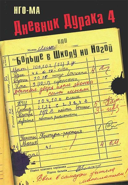 Обложка книги «Дневник Дурака-4, или Больше в Школу ни Ногой»