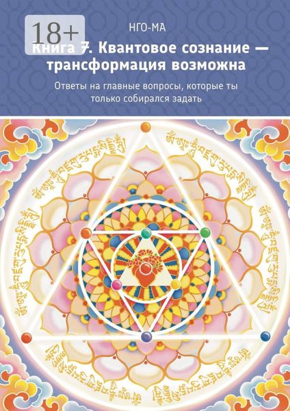 Обложка книги «Книга 7. Квантовое сознание – трансформация возможна. Ответы на главные вопросы, которые ты только собирался задать»