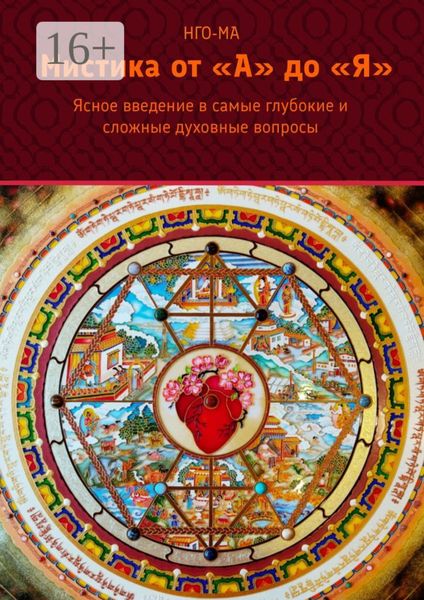 Обложка книги «Мистика от А до Я. Ясное введение в самые глубокие и сложные духовные вопросы»