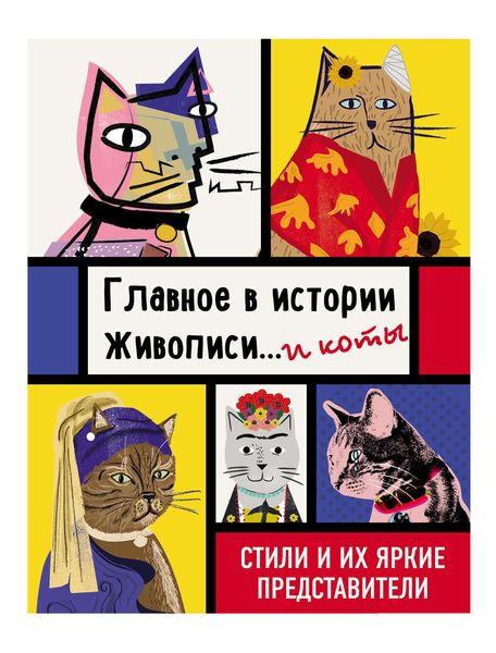 Обложка книги  «Главное в истории живописи… и коты!»