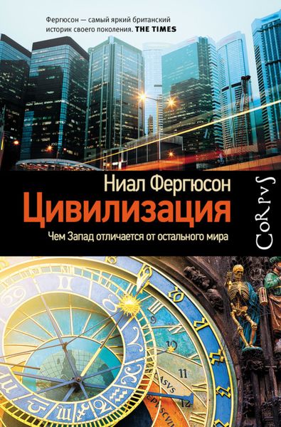 Обложка книги  «Цивилизация. Чем Запад отличается от остального мира»