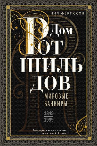 Обложка книги  «Дом Ротшильдов. Мировые банкиры. 1849—1999»