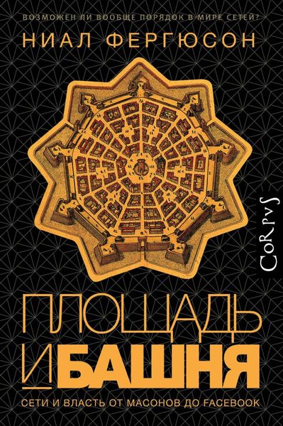 Обложка книги  «Площадь и башня. Cети и власть от масонов до Facebook»