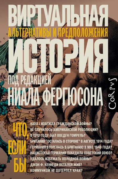 Обложка книги  «Виртуальная история: альтернативы и предположения»