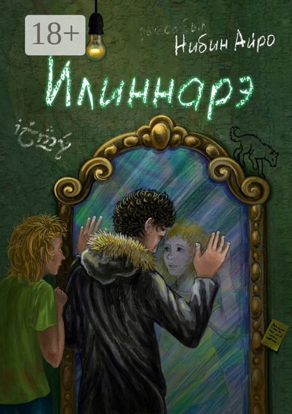 Обложка книги  «Илиннарэ»
