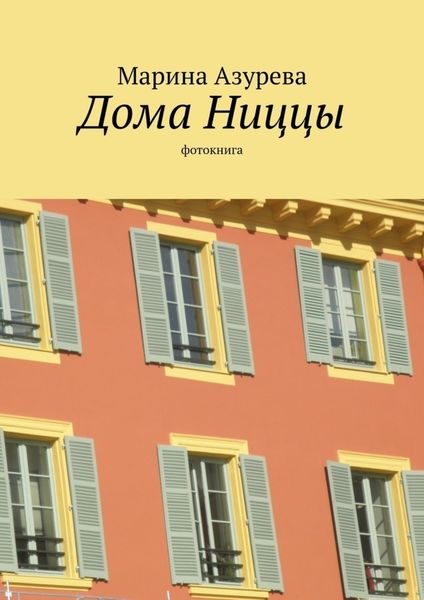 Обложка книги  «Дома Ниццы. Фотокнига»