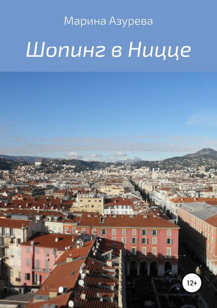 Обложка книги  «Шопинг в Ницце»