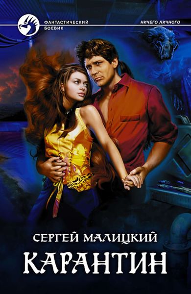 Обложка книги  «Карантин»