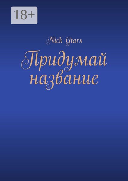 Обложка книги  «Придумай название»