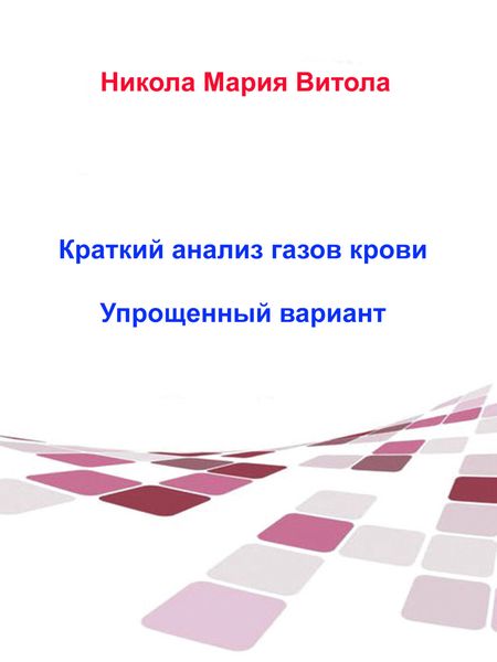 Обложка книги  «Краткое Толкование Газов Крови»
