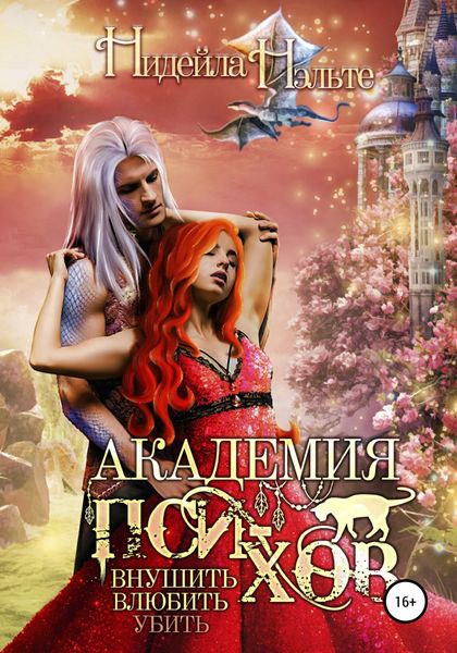 Обложка книги  «Академия пси-хов: внушить, влюбить, убить…»