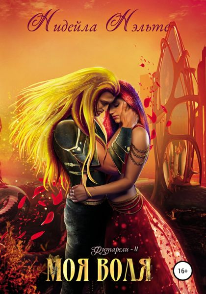 Обложка книги  «Моя воля»