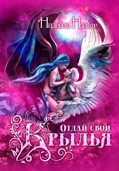 Обложка книги  «Отдай свои крылья»