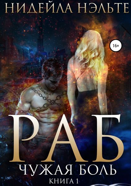 Обложка книги  «Раб. Книга 1. Чужая боль»