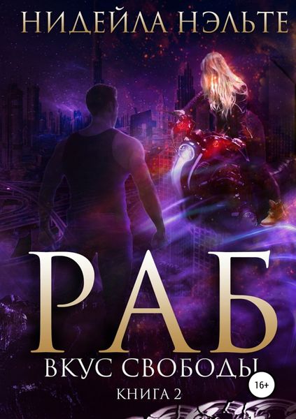 Обложка книги  «Раб. Книга 2. Вкус свободы»