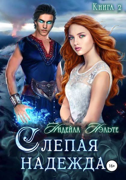 Обложка книги  «Слепая надежда»