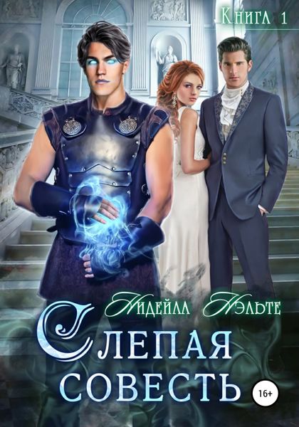 Обложка книги  «Слепая совесть»