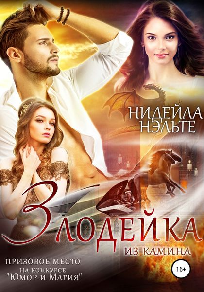 Обложка книги  «Злодейка из камина»