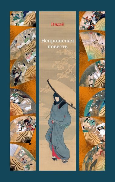 Обложка книги  «Непрошеная повесть»