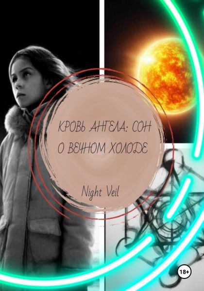 Обложка книги  «Кровь ангела: сон о вечном холоде»