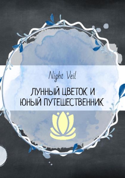 Обложка книги  «Лунный цветок и юный путешественник»