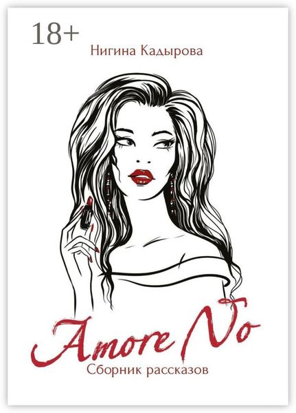 Обложка книги  «Amore No. Сборник рассказов»