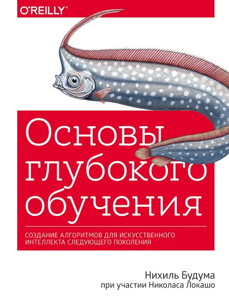 Обложка книги  «Основы глубокого обучения»