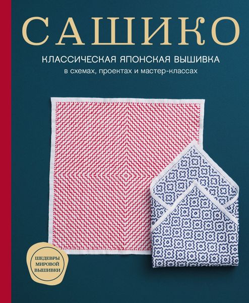 Обложка книги «Сашико. Классическая японская вышивка в схемах, проектах и мастер-классах»