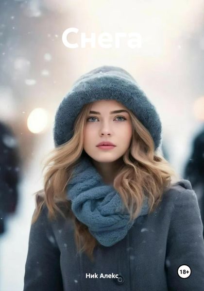 Обложка книги  «Снега»