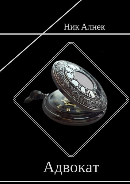 Обложка книги  «Адвокат»