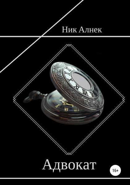 Обложка книги  «Адвокат»