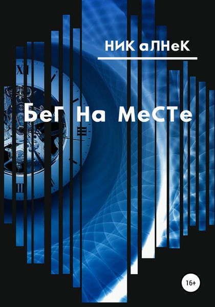 Обложка книги  «Бег на месте»