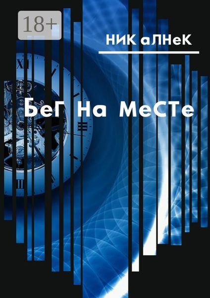 Обложка книги «Бег на месте»