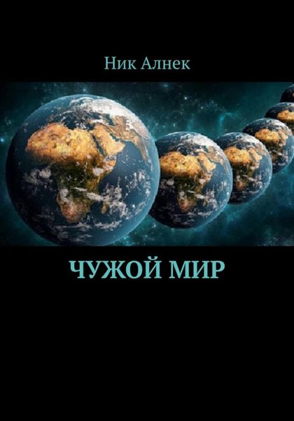 Обложка книги  «Чужой мир»