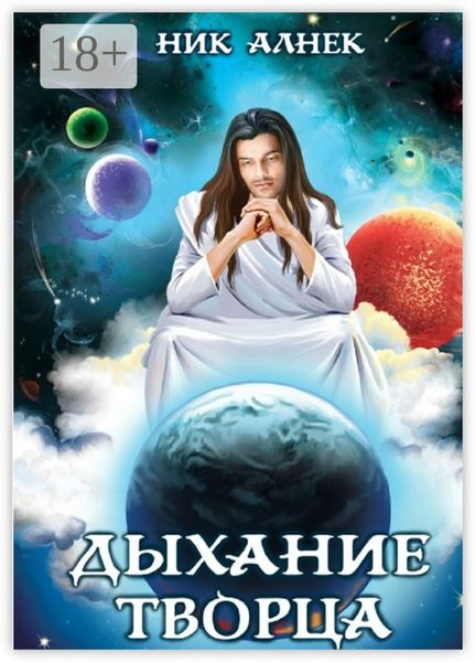 Обложка книги «Дыхание творца»