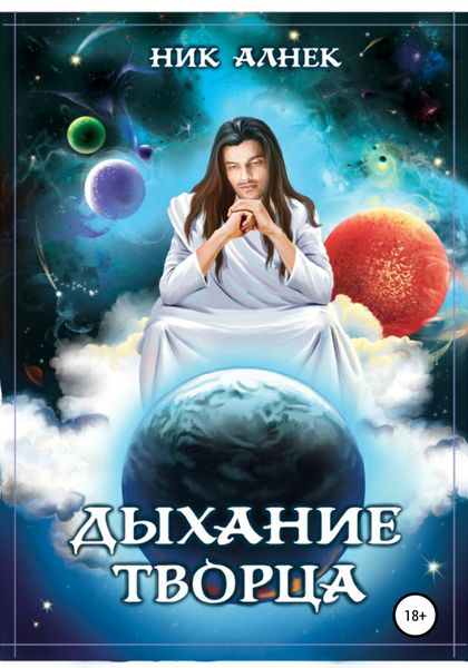 Обложка книги  «Дыхание Творца»
