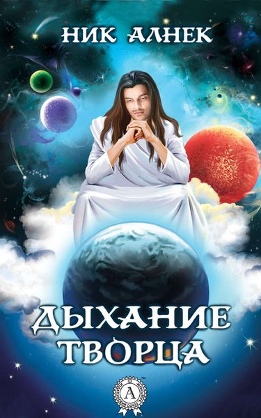 Обложка книги  «Дыхание Творца»