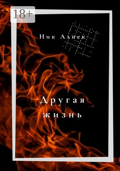Обложка книги  «Другая жизнь»