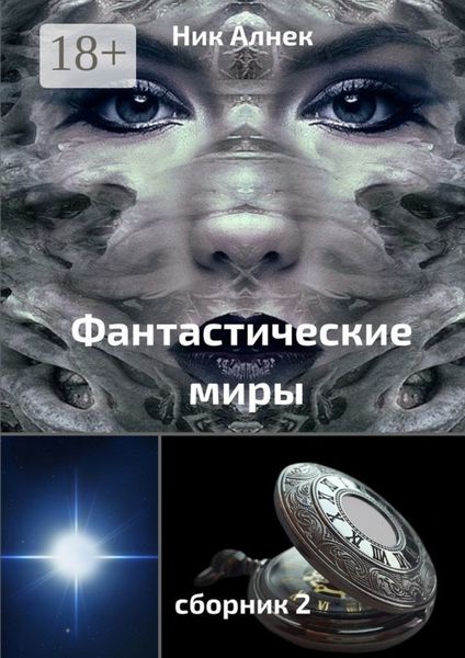 Обложка книги  «Фантастические миры. Сборник 2»