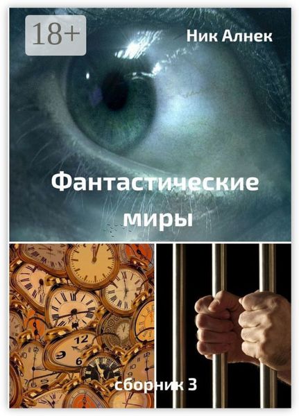 Обложка книги  «Фантастические миры. Сборник 3»