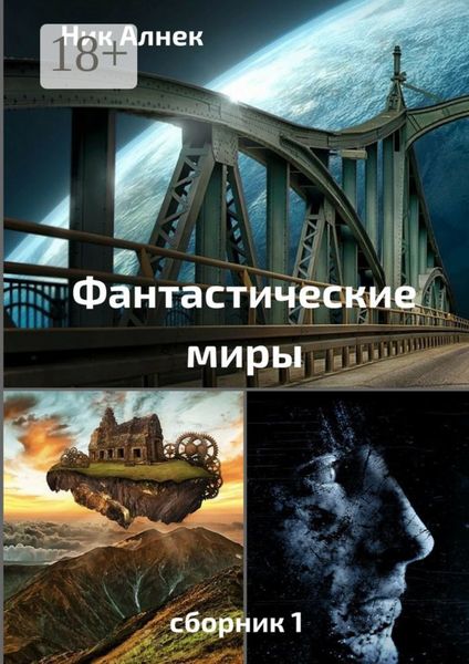 Обложка книги  «Фантастические миры. Сборник 1»