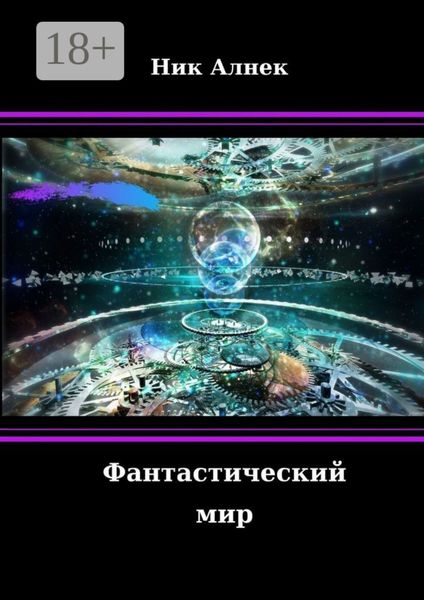 Обложка книги  «Фантастический мир»