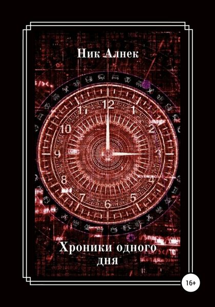 Обложка книги  «Хроники одного дня»