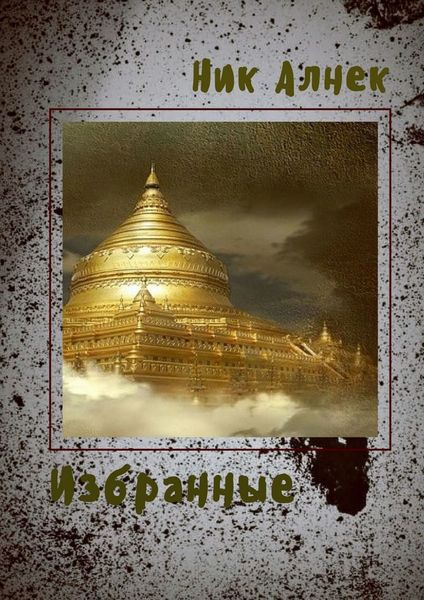 Обложка книги «Избранные»