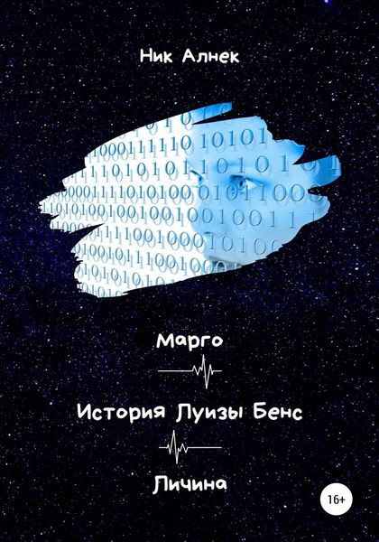 Обложка книги  «Марго. История Луизы Бенс. Личина»